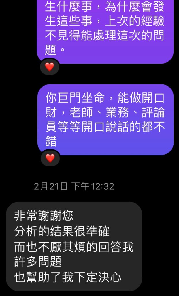 紫微斗數算命回饋